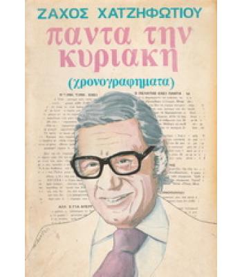 ΠΑΝΤΑ ΤΗΝ ΚΥΡΙΑΚΗ / ΖΑΧΟΣ ΧΑΤΖΗΦΩΤΙΟΥ